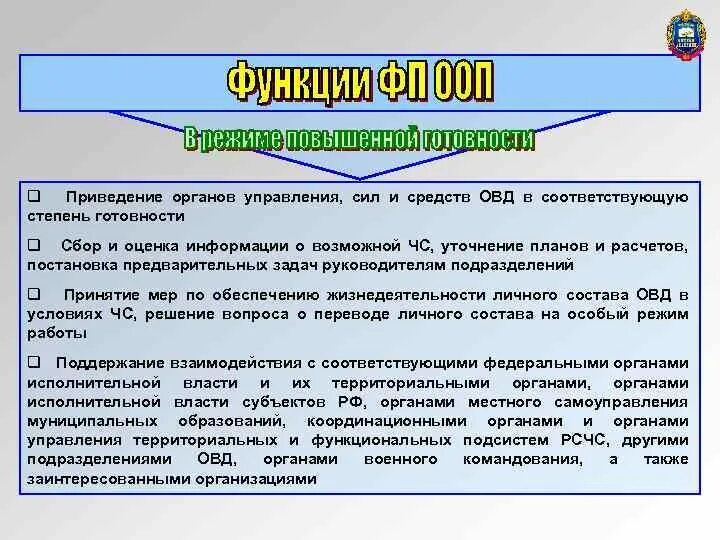 Функциональные системы рсчс. Силы и средства органов внутренних дел. схема силы и средства овд. что такое «готовность органов управления, сил го и рсчс»?. готовность органов управления рсчс.