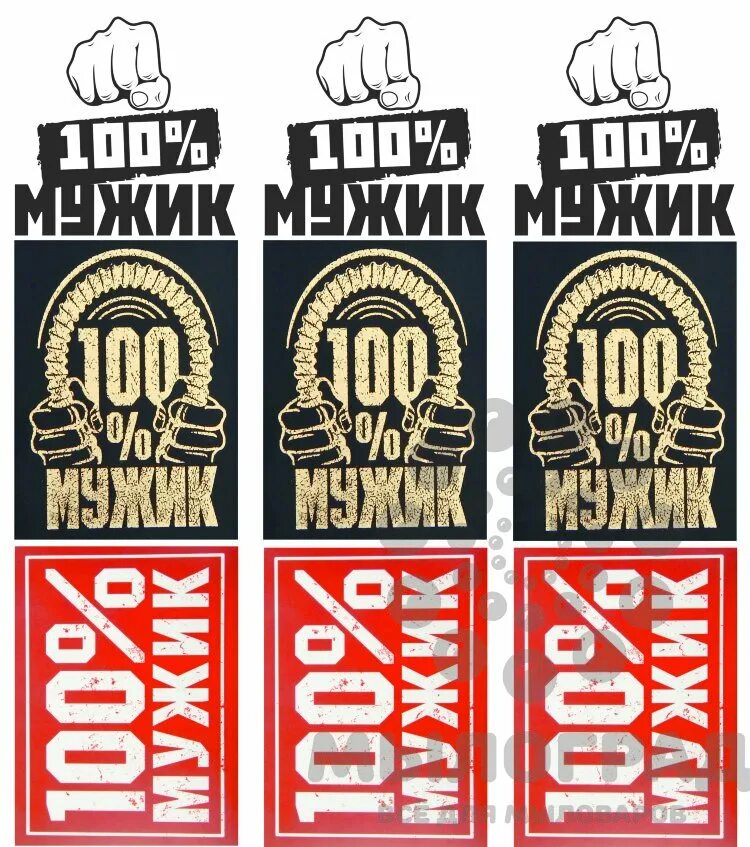 Крутые футболки для мужчин. Будь мужчиной на 100. Мужик надпись. 100 мужик надпись. 100 мужик картинка.