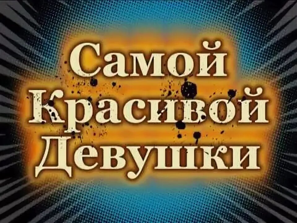 Цените мужиков песня слушать