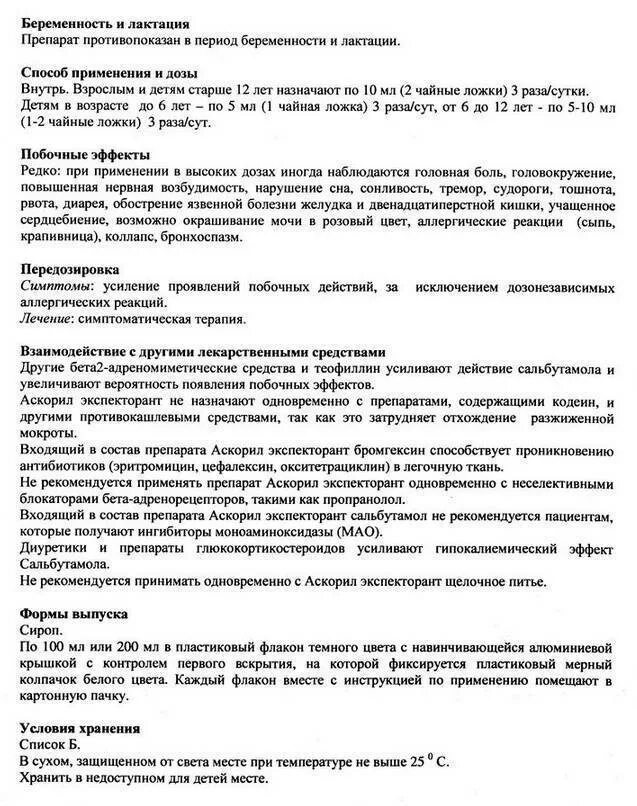 Аскорил аннотация. Аскорил сироп инструкция по применению для детей. аскорил сироп для детей инструкция. аскорил сироп дозы детям. аскорил сироп способ применения.