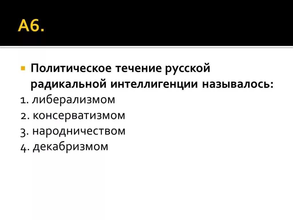 Радикальная интеллигенция это. Для самосознания Радикальной интеллигенции было характерно:. Радикальная интеллигенция 19 века. Для самосознания Радикальной интеллигенции не было характерно:.