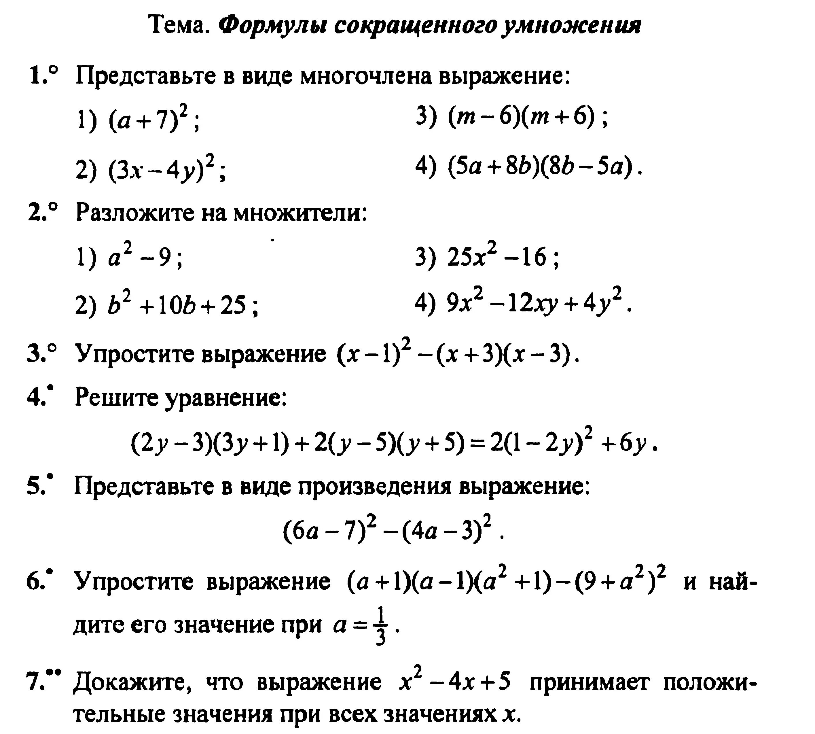 Контрольная работа номер 9 умножение. Задания на формулы сокращенного умножения задания. Формулы сокращённого умножения 7 класс контрольная работа. Алгебра формулы сокращенного умножения контрольная. Алгебра задачи 7 класс формула сокращенного умножения.