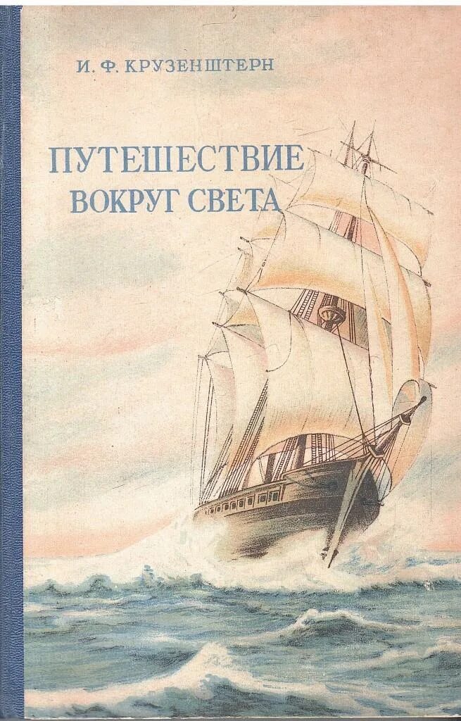 Книга путешественника. Кругосветное путешествие крузенштерна и лисянского. Первое плавание вокруг света. Книги русских путешественников. Книга крузенштерн путешествие вокруг света.