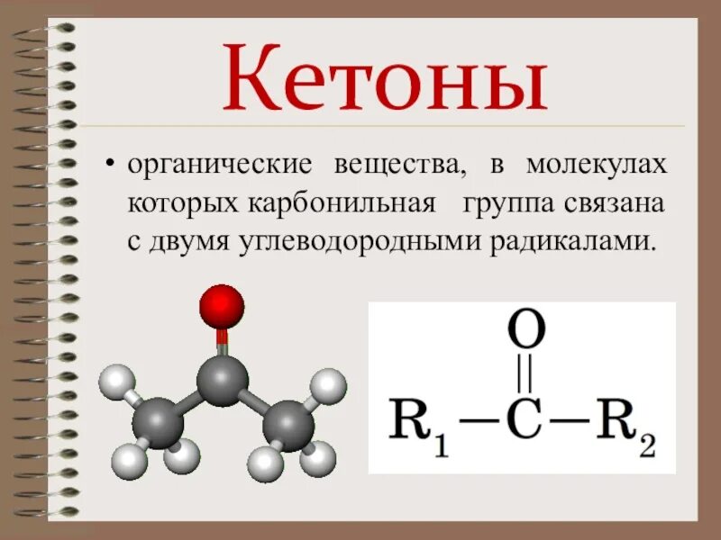 Органическое вещество в молекулах которого карбонильная. Ацетон формула кетон. Ацетон строение молекулярное. Строение кетонов. Строение молекул кетонов.