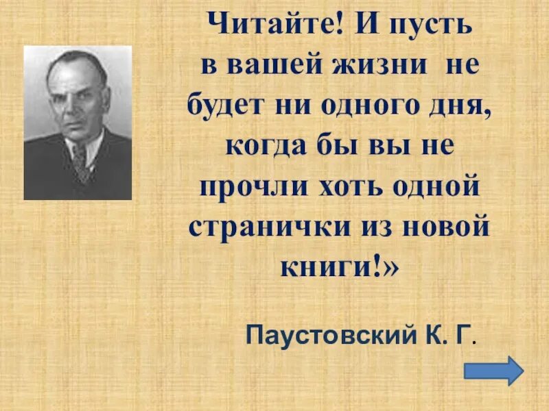 Родина к г паустовского. Паустовский. Интересные факты о Паустовском. Высказывание Паустовского о чтении. Паустовский даты жизни.