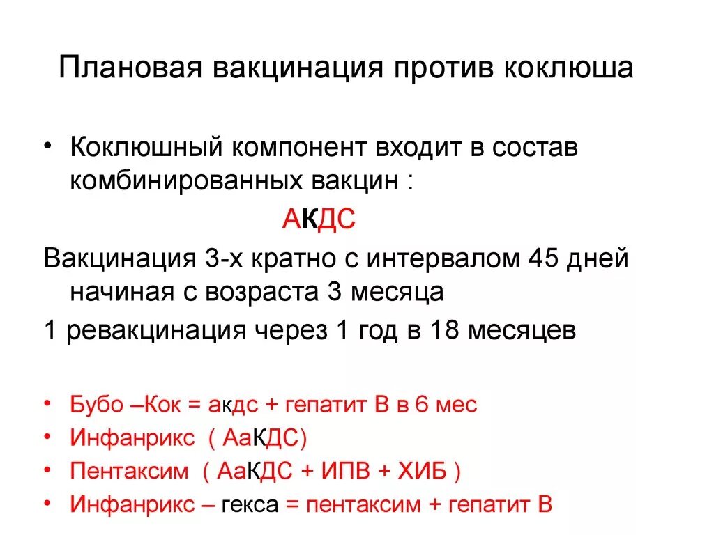 Схема иммунизации против коклюша. Ревакцинация против коклюша. Коклюш сроки вакцинации и ревакцинации. Ревакцинация против коклюша проводится:.