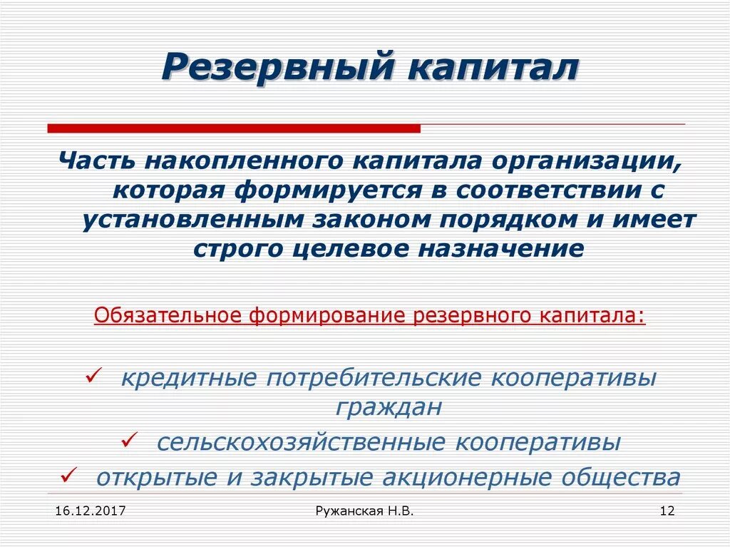 Формируется за счет организации. Резервный капитал организации. Как формируется резервный капитал организации. Резервный капитал организации формируется за счет. Цели формирования. Резервного капитала.