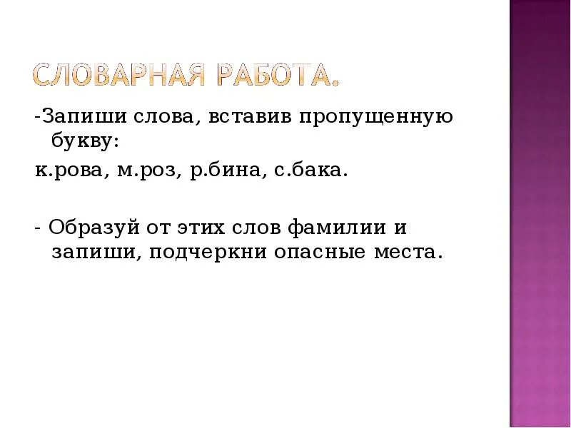 Большая буква в именах собственных. Запиши слова буквами. большая буква в именах и фамилиях людей презентация. запиши слова буквами кола. большая буква в именах собственных 2 класс презентация.