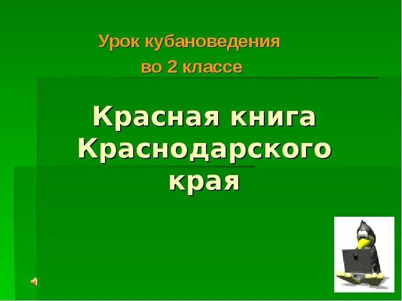 Проект на тему красная книга краснодарского края Презентация на тему "Тема: Редкие и исчезающие виды растений и животных" скача