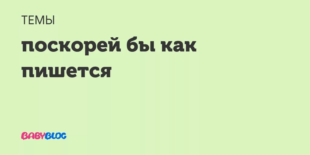 Как пишется нескоро. Поскорей как пишется. не скоро как пишется. нескоро или не скоро как пишется. поскорей бы.