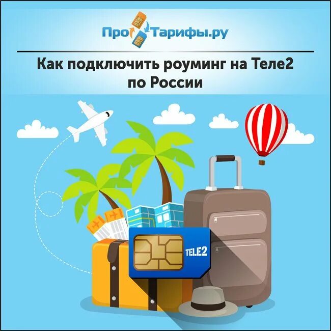 Роуминг теле. Роуминг теле2 подключить. Как подключить роуминг на теле2. Как подключить роуминг на теле2 по России бесплатно