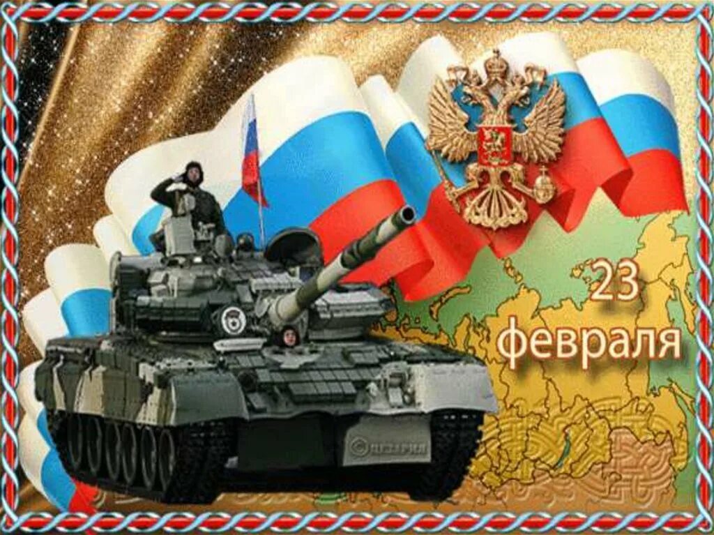 С днем защитника отечества открытка анимация. С днём защитника отечества 23 февраля. открытка 23 февраля. с днем зашитника отечество. 23 февраля один защитника.