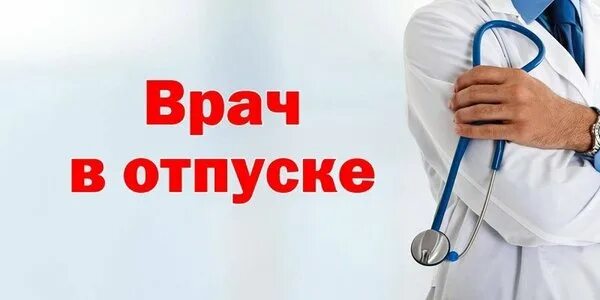 Отпуск медработников 2024. Отпуск медработников. Работа выхода. Дополнительные отпуска медработникам. Продолжительность отпуска медицинских работников.