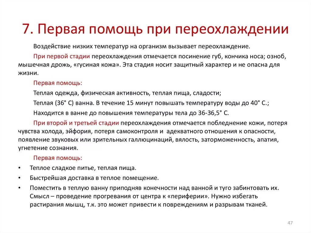 Алгоритм первой помощи при переохлаждении(гипотермии). Оказание 1 помощи при общем переохлаждении. Алгоритм оказания первой помощи при гипотермии переохлаждении. Порядок оказания первой помощи пострадавшему при переохлаждении. Что делать при переохлаждении