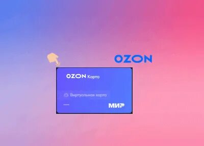 Ozon мир