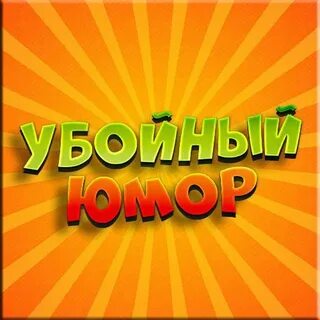 Убойный юмор