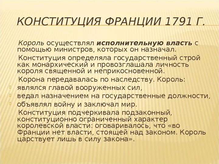 Первая конституция 1791. Конституция 1791. Конституция Франции 1791. Конституция Франции 1791 г.:государственный Строй.. Основные положения Конституции 1791 года во Франции.