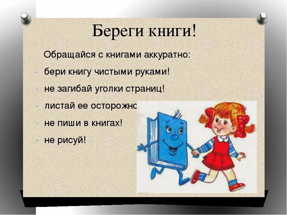 Памятка берегите книгу. Обращение к читателям библиотеки. Берегите книги презентация. Памятка обращения с книгой для детей. Памятка о правилах обращения с книгой.