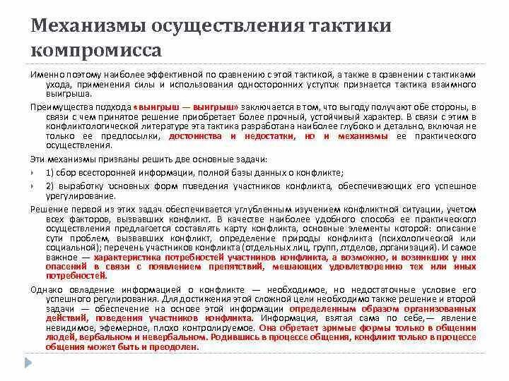 Созидательный конфликт. Тактика компромисса. Партнёрство напористость. Плюсы компромисса в конфликте. Тактика компромисса.