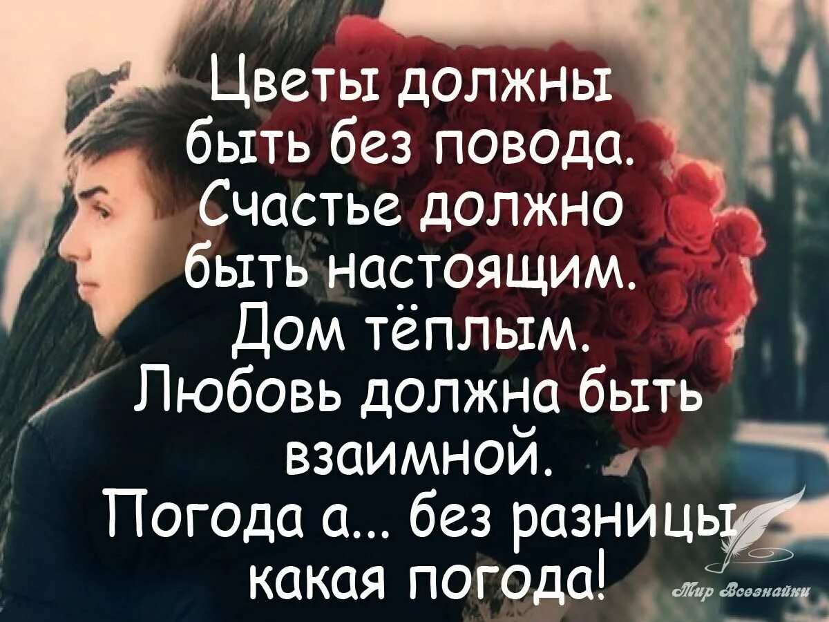 Цветы без повода цитаты. Взаимная любовь стихи. Высказывания о взаимной любви. Дарите цветы без повода афоризмы. Любимый не отвечает взаимностью