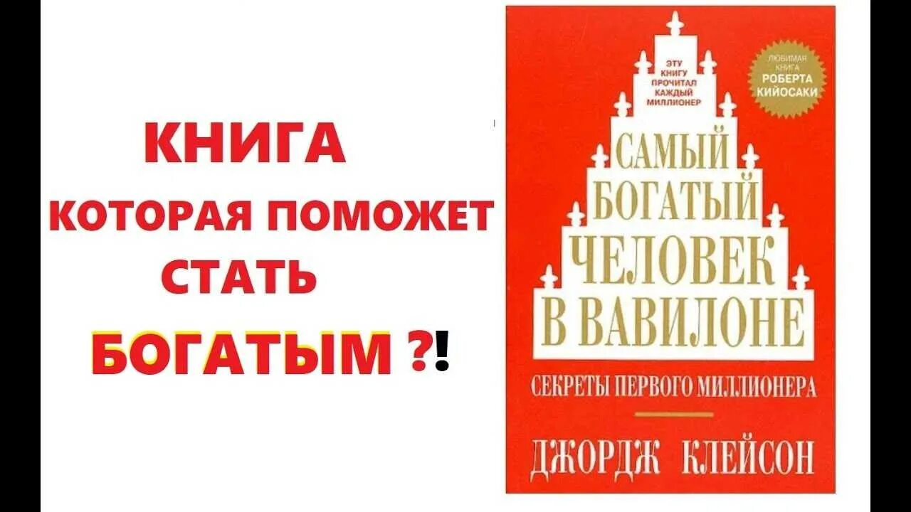 Джордж Клейсон самый богатый человек в Вавилоне. Самый богатый человек в Вавилоне книга Джордж Клейсон. Джордж Клейсон самый богатый человек.