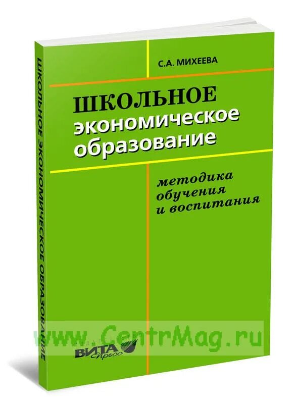 Обучение и воспитание учебники. Михеева школьное экономическое воспитание. Экономика школьный учебник. Экономика образования учебник. "Михеева с. а. школьное экономическое образование"читать.