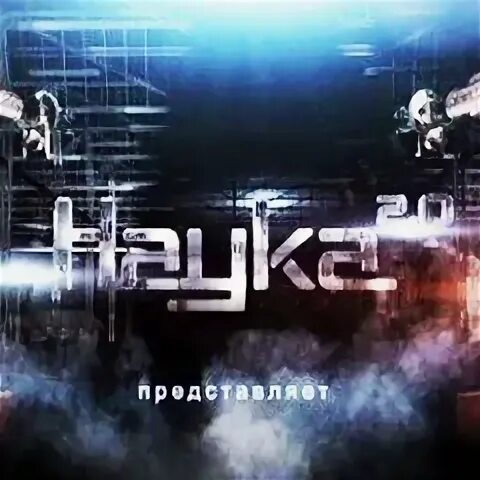 Программа наука 2.0
