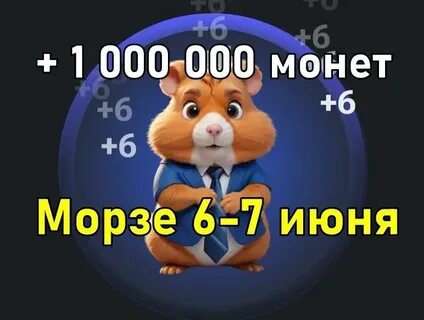 Ежедневный код хомяк 9 июля