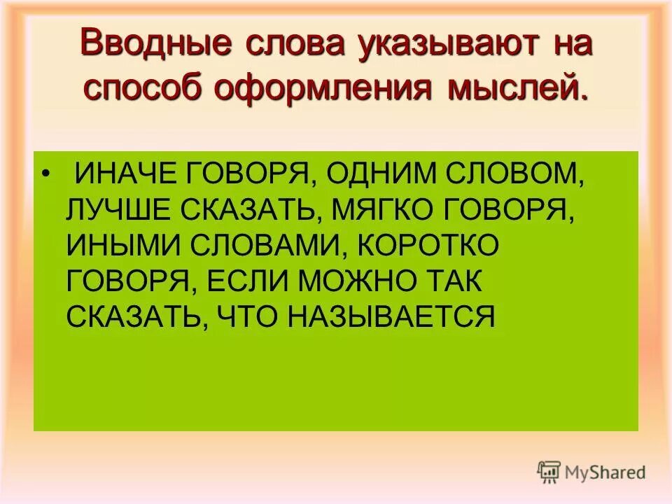 Пожалуйста вводное ли слово. Вводные слова оформление мыслей. Вводные слова для вывода в сочинение. Вводные слова для сочинения. Способ оформления мыслей.