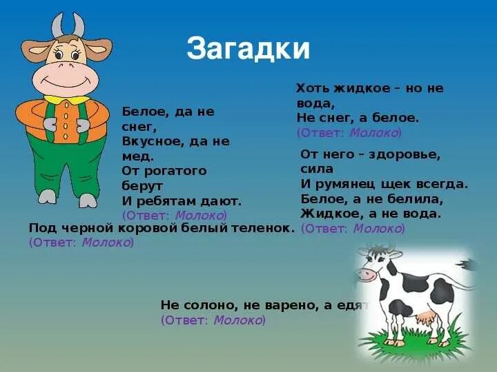 Загадки о молоке. Загадки о молоке. Молоко дает корова загадка. Молоко дает корова загадка. Загадки на тему молоко.