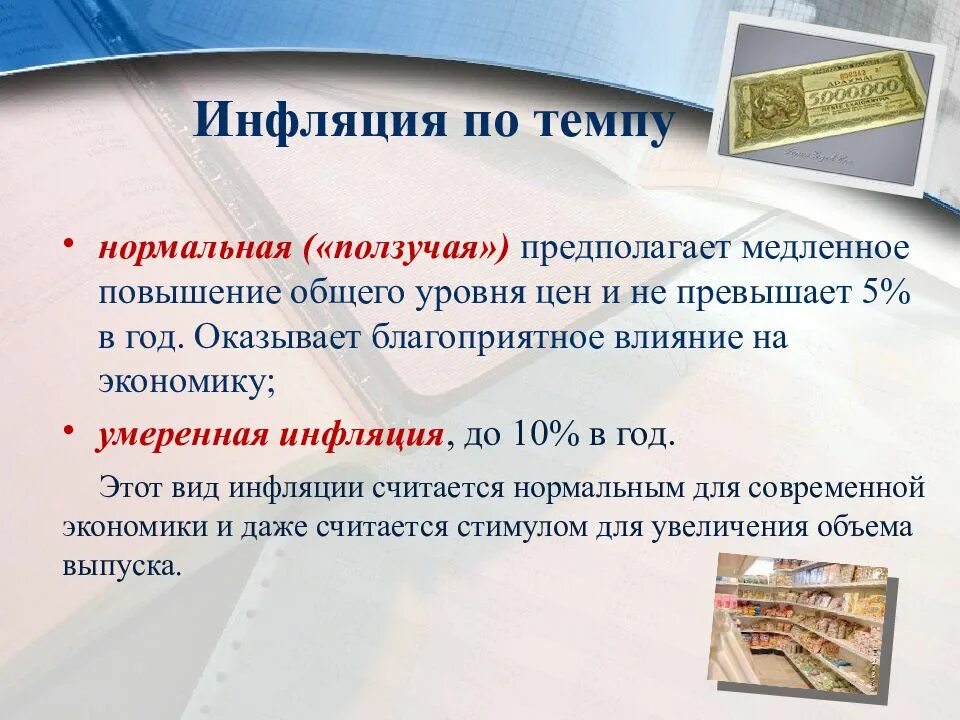 Инфляция повышение общего уровня. Инфляция нормальная ползучая. Формы инфляции нормальная ползучая. Инфляция благоприятная.