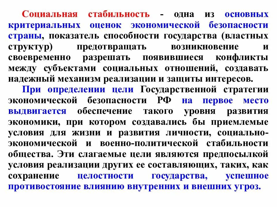 Факторы социальной стабильности. Факторы социальной стабильности общества. Поддержание социальной стабильности. Уровни социальной стабильности.