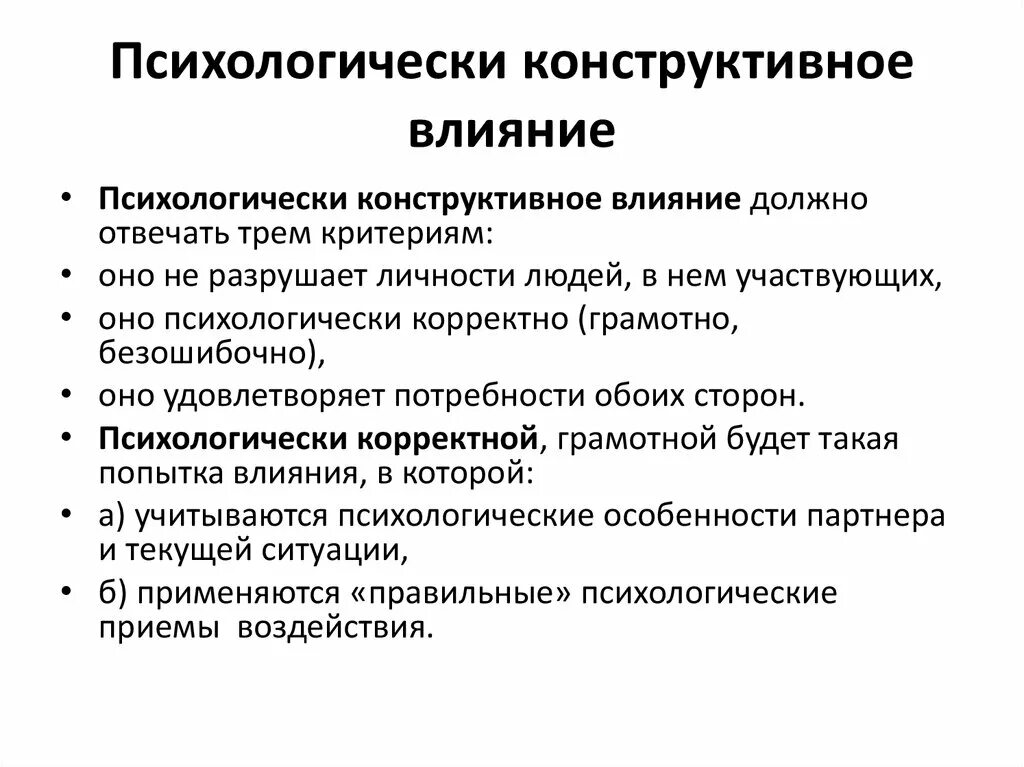 Психологические формы влияния. Перечислите критерии конструктивного психологического влияния. Конструктивные виды влияния. Психологическое конструктивное влияние это. Конструктивное влияние.