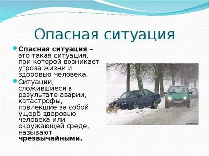 Определение термина опасная ситуация