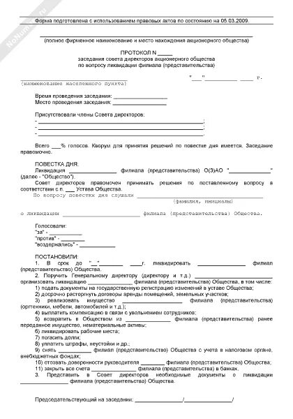 Протокол автономной. Протокол акционерного общества об избрании совета директоров. Пример протокола совета директоров. Форма протокола заседания совета директоров. Пример протокола акционерного общества.