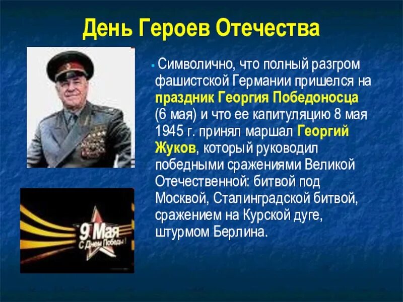 Чем важен день героя отечества для россиян. День героев Отечества. Тень героев очечи ства. Деньтгероев Отечества. Герои Отечества презентация.