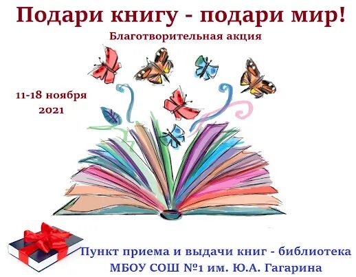 Добрый мир подарки. Подари книгу. Благотворительная акция Дарите книги. Акция подари книгу. Акция подари книгу детям.