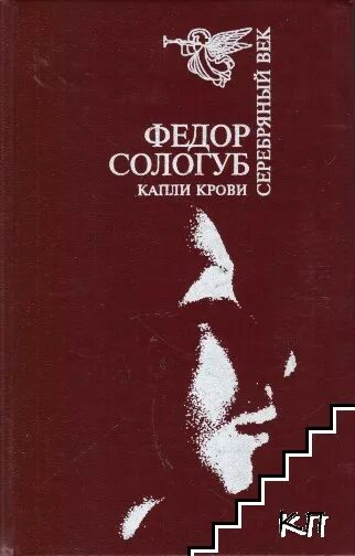 Книги федора сологуба. Сологуб капли крови серебрянный век. Фёдор Сологуб книги.