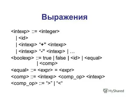 True выражения