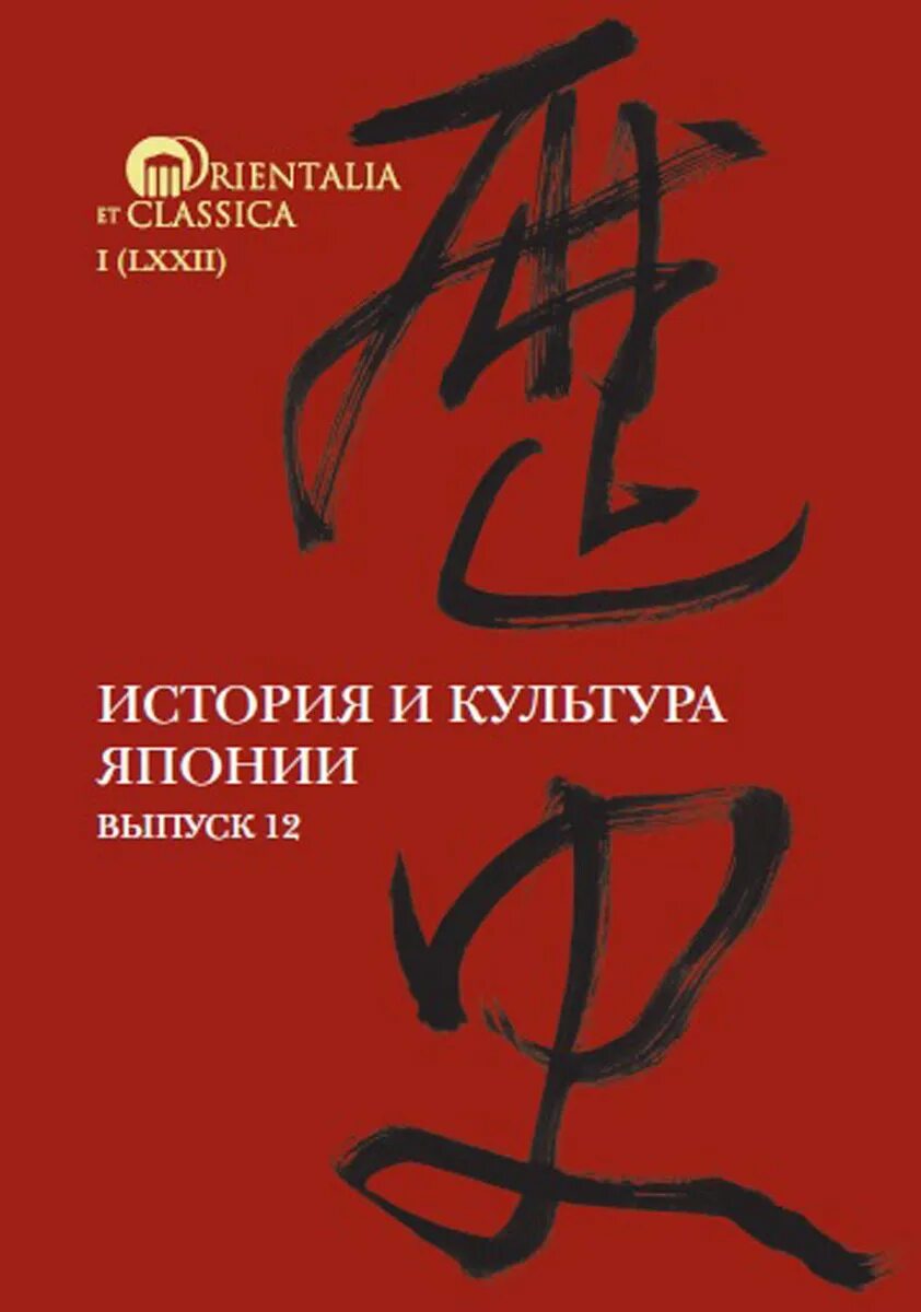 Японская история книги. Культура Японии книги. Японская культура книги. История японской культуры книги. Книга Япония история и культура.