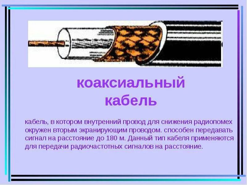 Как проверить коаксиальный кабель. Rjfrcbfkmysq ref,tkm 1-1/4 характеристики. коаксиальный кабель схема. конструкция коаксиального кабеля. кабели для передачи информации.