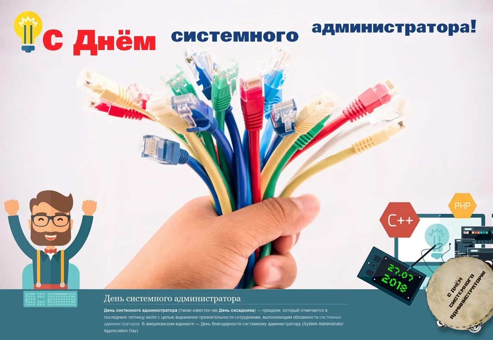 Поздравление сисадмину с днем рождения. День сисадмина открытка. С днем рождения системного администратора. День сисадмина поздравление. Открытка с днем рождения системному администратору.