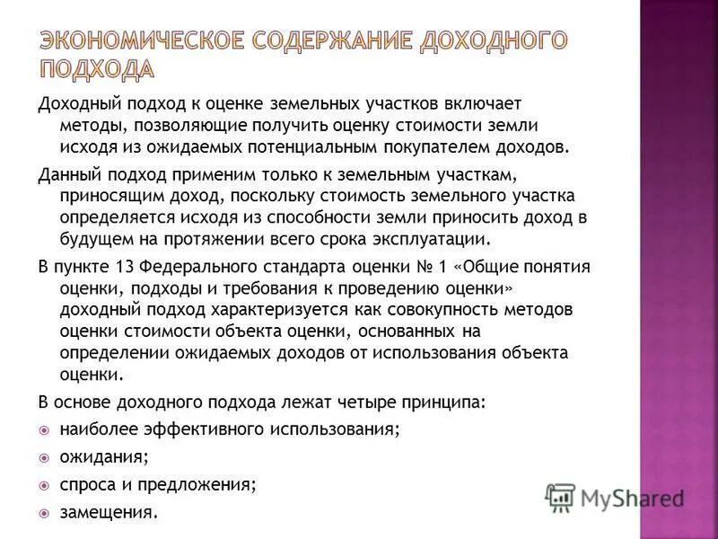 принципы оценки доходный подход. принципы оценки доходный подход. доходный подход к оценке земельного участка. принципы оценки доходный подход. принципы оценки доходный подход.