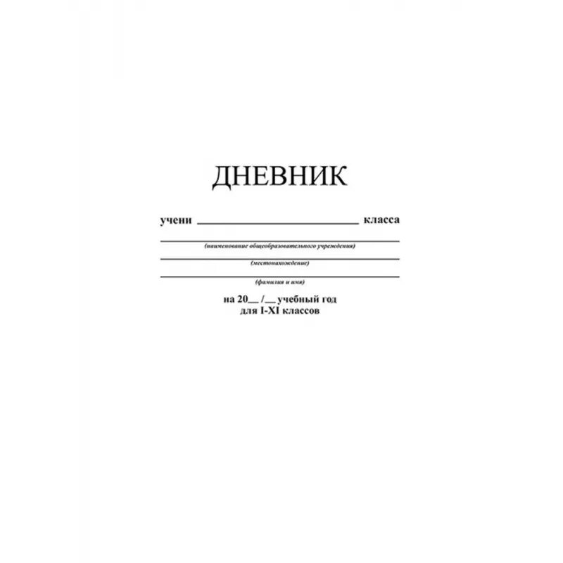 Дневник. Обложка дневника школьника. Обложка для дневника школьного. Ученический дневник. Тетрадь учени класса школы