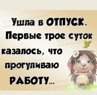 Уйти в отпуск на 3 месяца