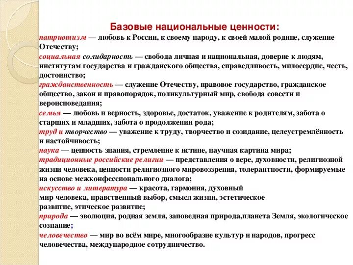 Национальные ценности. Базовые национальные ценности человека. Ценности науки. Базовые ценности личности.