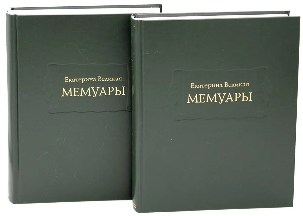 Мемуары великих. Мемуары великих. Мемуары великих. Мемуары великих. Мемуары екатерины второй.