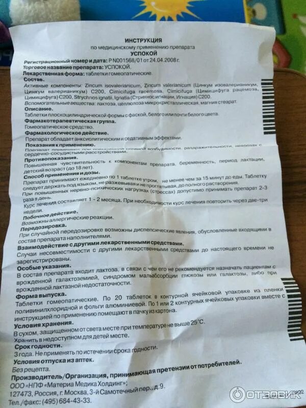 Утрам таблетки отзывы. Успокой инструкция по применению. Успокоительные таблетки инструкция. Таблетки успокой состав. Таблетки успокой гомеопатические инструкция.