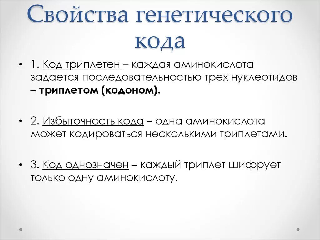 Свойства генетического кода. Свойство триплетности генетического кода. Основные свойства генетического кода. Все свойства генетического кода.