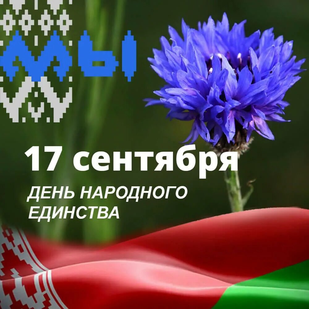 17 Сентября – день народного единства РБ. День народного единства в Белоруссии. Мероприятия ко Дню единения бела. День единения с Белоруссией открытки. День единения народов беларуси и россии поздравление